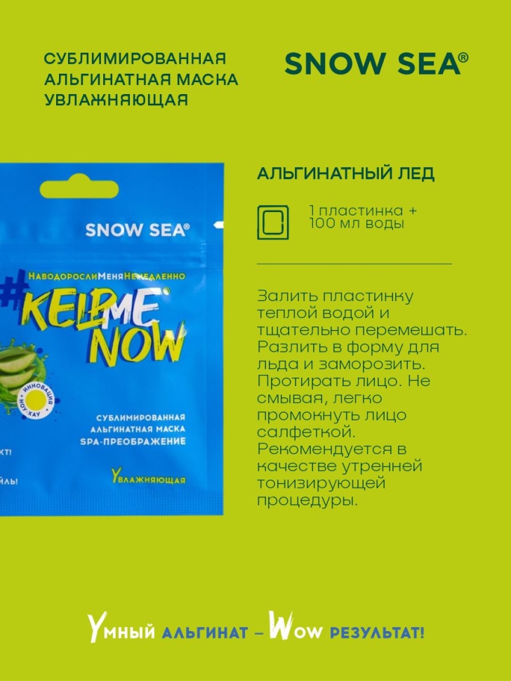  Сублимированная альгинатная маска СПА-ПРЕОБРАЖЕНИЕ увлажняющая #KELPMENOW®, шт