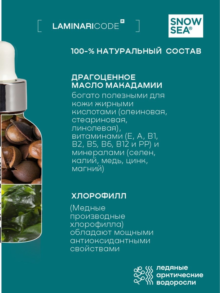 Масло макадамии с хлорофиллом для лица Уход-интенсив LAMINARICODE®, 1 л