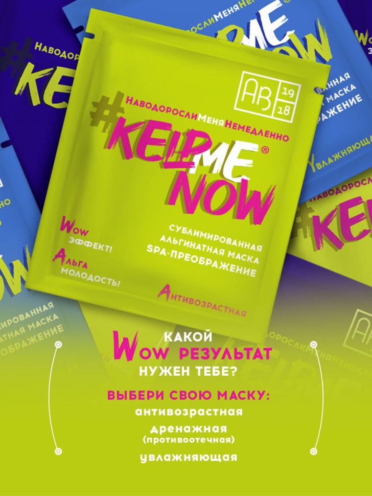 Сублимированная альгинатная маска SPA-ПРЕОБРАЖЕНИЕ антивозрастная #KELPMENOW®, шт. 