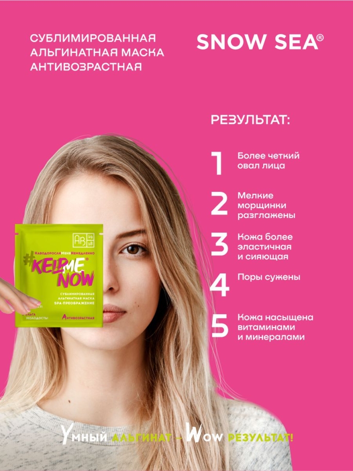 Сублимированная альгинатная маска SPA-ПРЕОБРАЖЕНИЕ антивозрастная #KELPMENOW®, шт. 