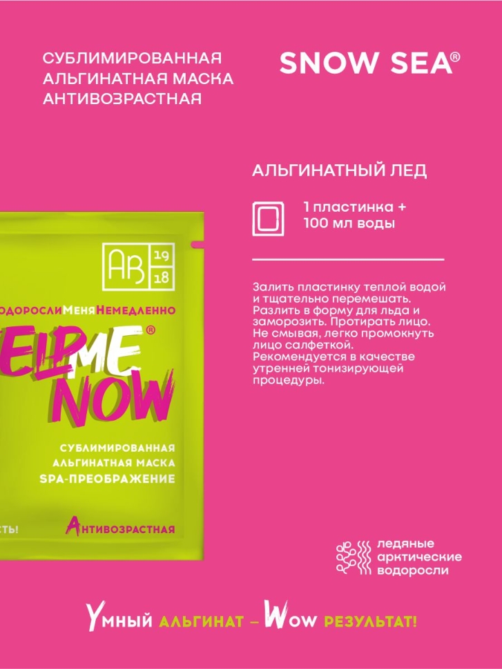 Сублимированная альгинатная маска SPA-ПРЕОБРАЖЕНИЕ антивозрастная #KELPMENOW®, шт. 