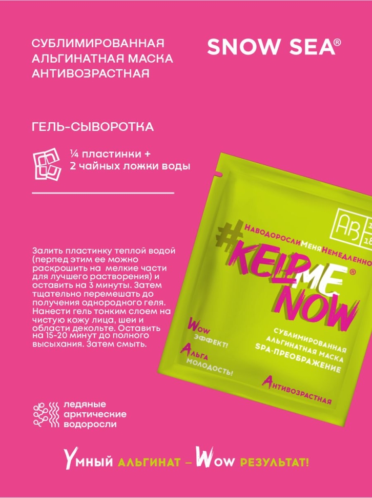 Сублимированная альгинатная маска SPA-ПРЕОБРАЖЕНИЕ антивозрастная #KELPMENOW®, шт. 