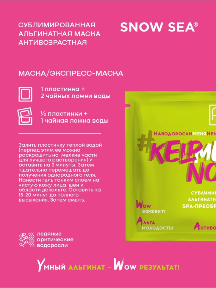 Сублимированная альгинатная маска SPA-ПРЕОБРАЖЕНИЕ антивозрастная #KELPMENOW®, шт. 