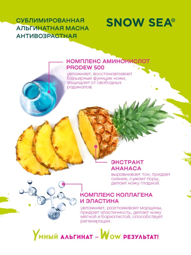 Сублимированная альгинатная маска SPA-ПРЕОБРАЖЕНИЕ антивозрастная #KELPMENOW®, шт. 