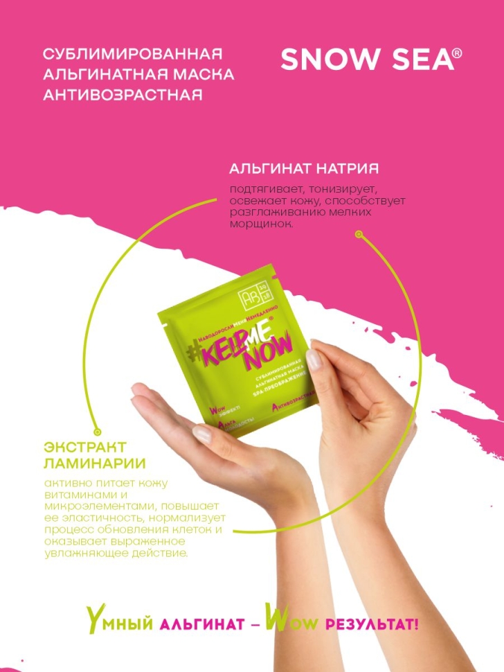 Сублимированная альгинатная маска SPA-ПРЕОБРАЖЕНИЕ антивозрастная #KELPMENOW®, шт. 