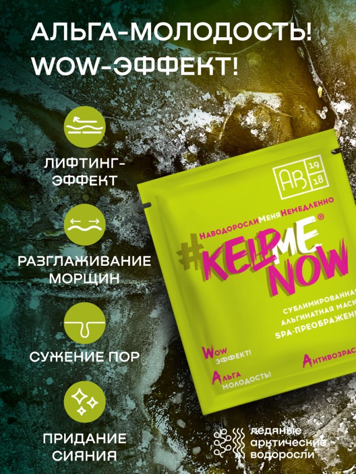 Сублимированная альгинатная маска SPA-ПРЕОБРАЖЕНИЕ антивозрастная #KELPMENOW®, шт. 