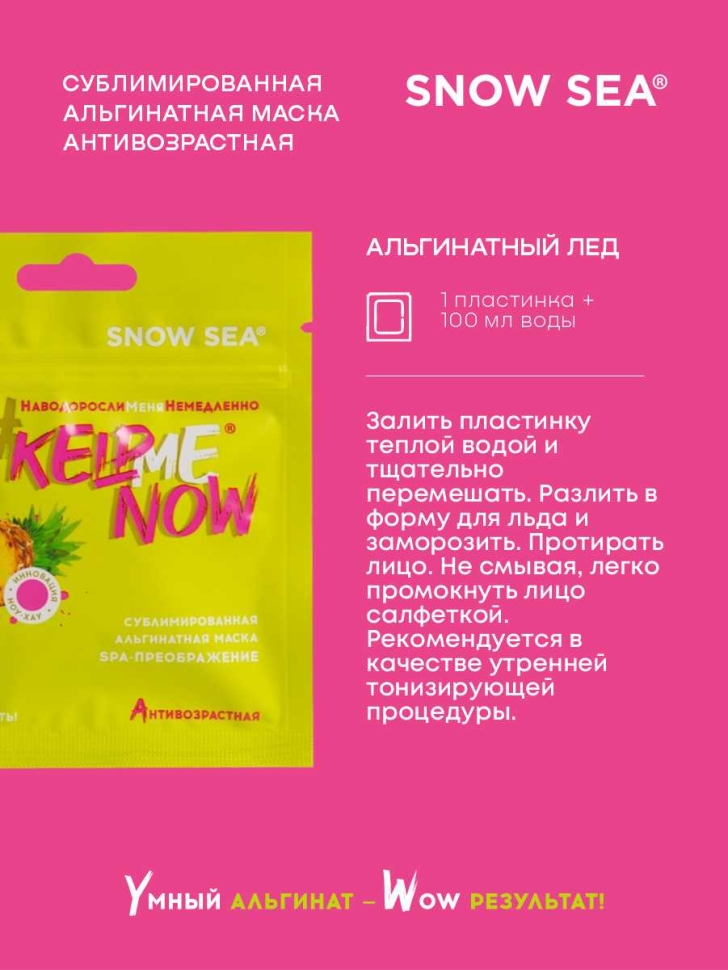 Сублимированная альгинатная маска СПА-ПРЕОБРАЖЕНИЕ антивозрастная #KELPMENOW®, шт. 