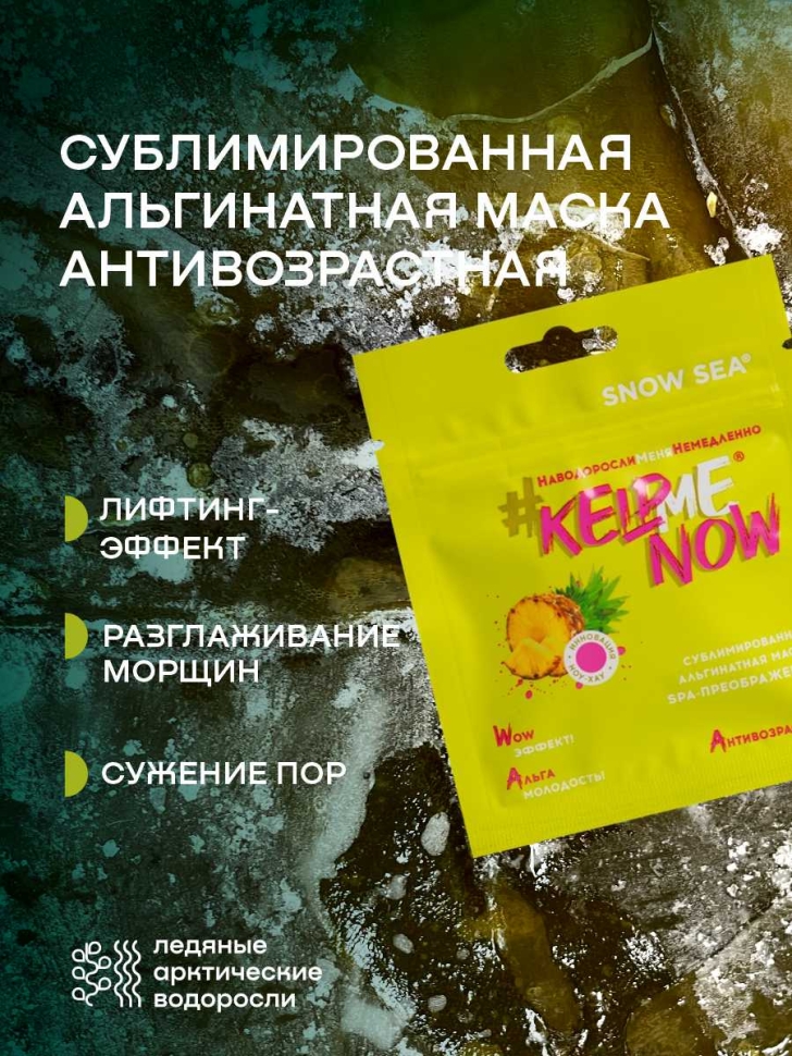 Сублимированная альгинатная маска СПА-ПРЕОБРАЖЕНИЕ антивозрастная #KELPMENOW®, шт. 