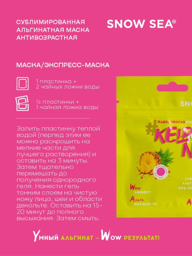 Сублимированная альгинатная маска СПА-ПРЕОБРАЖЕНИЕ антивозрастная #KELPMENOW®, шт. 