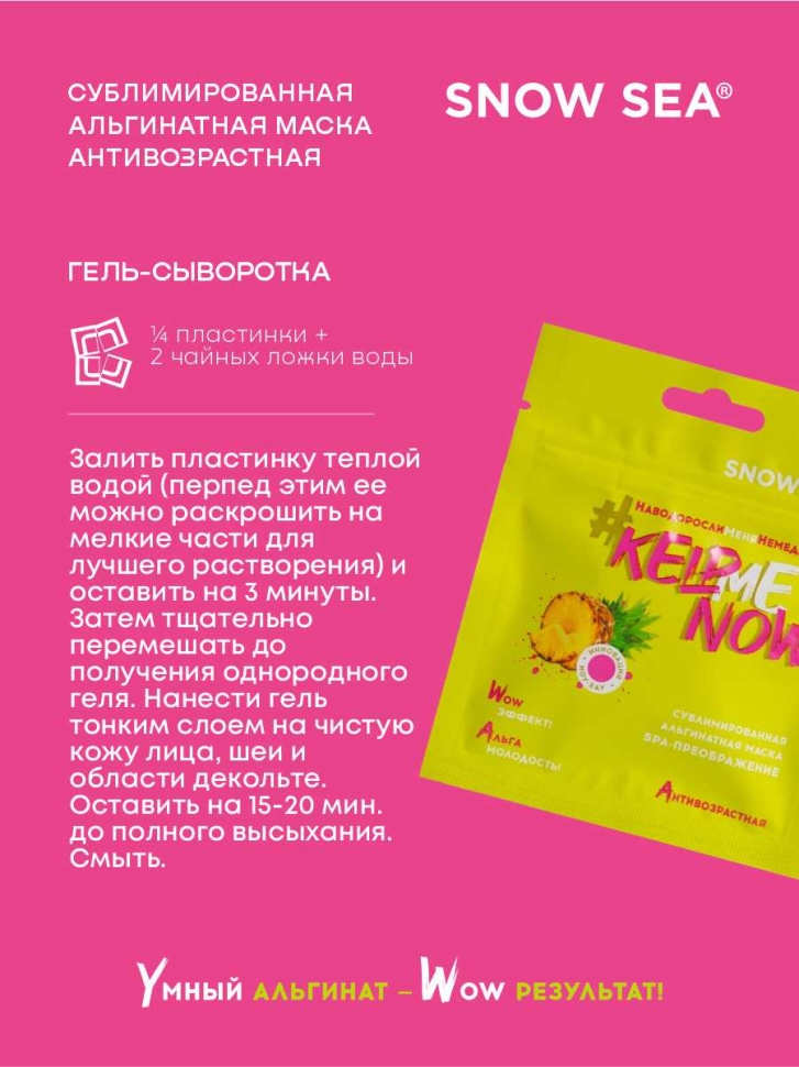 Сублимированная альгинатная маска СПА-ПРЕОБРАЖЕНИЕ антивозрастная #KELPMENOW®, шт. 