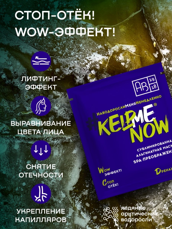 Сублимированная альгинатная маска SPA-ПРЕОБРАЖЕНИЕ дренажная #KELPMENOW, шт