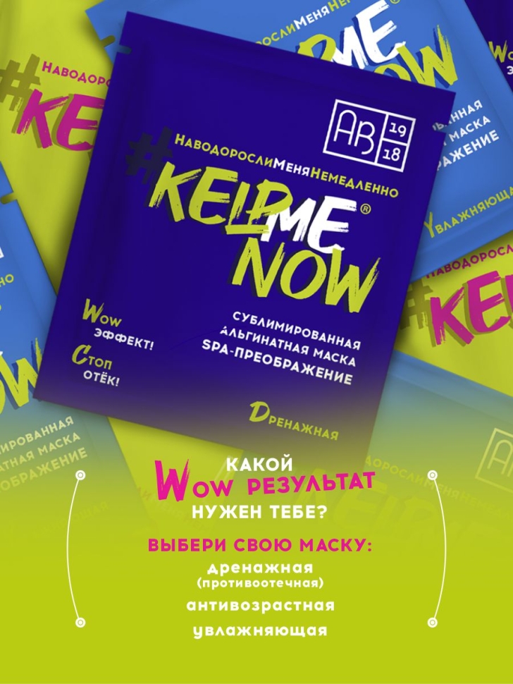 Сублимированная альгинатная маска SPA-ПРЕОБРАЖЕНИЕ дренажная #KELPMENOW, шт