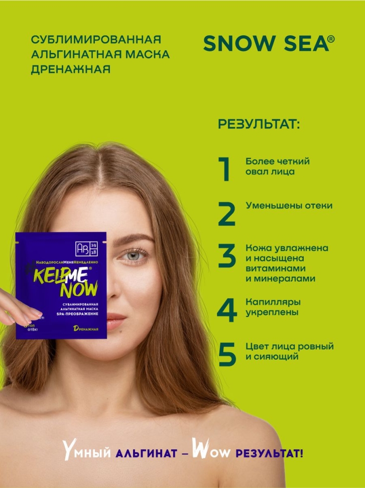 Сублимированная альгинатная маска SPA-ПРЕОБРАЖЕНИЕ дренажная #KELPMENOW, шт