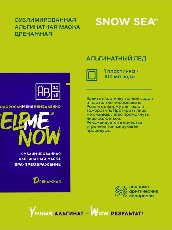 Сублимированная альгинатная маска SPA-ПРЕОБРАЖЕНИЕ дренажная #KELPMENOW, шт