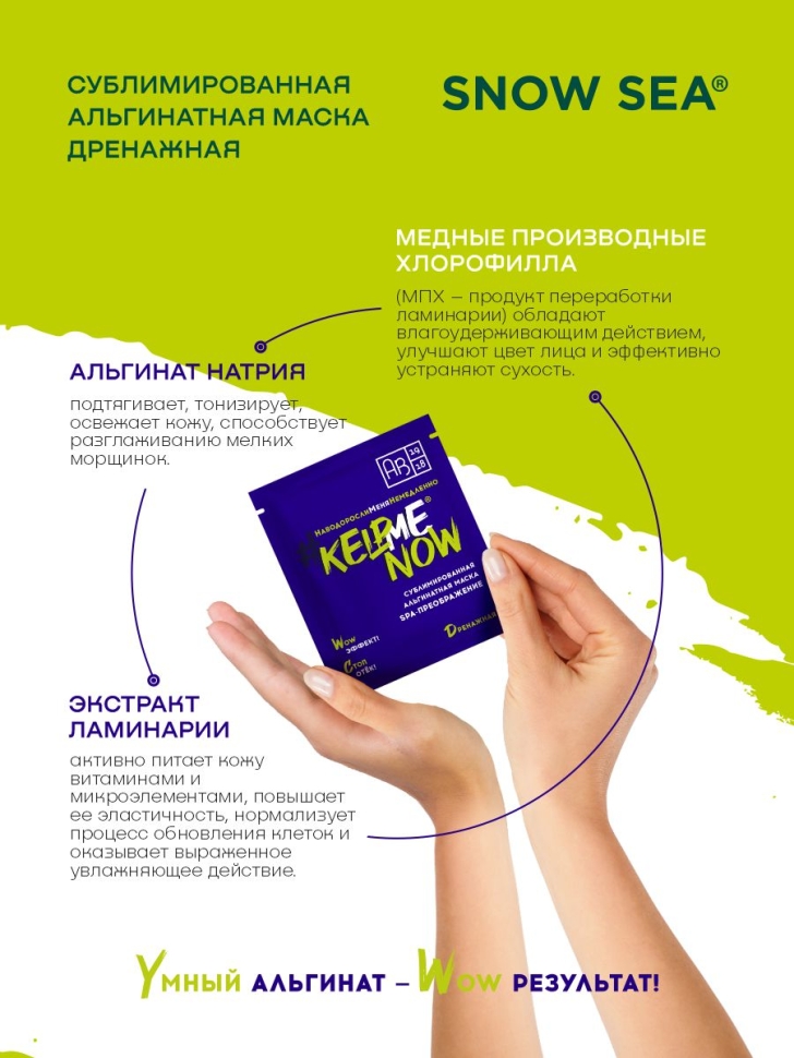 Сублимированная альгинатная маска SPA-ПРЕОБРАЖЕНИЕ дренажная #KELPMENOW, шт