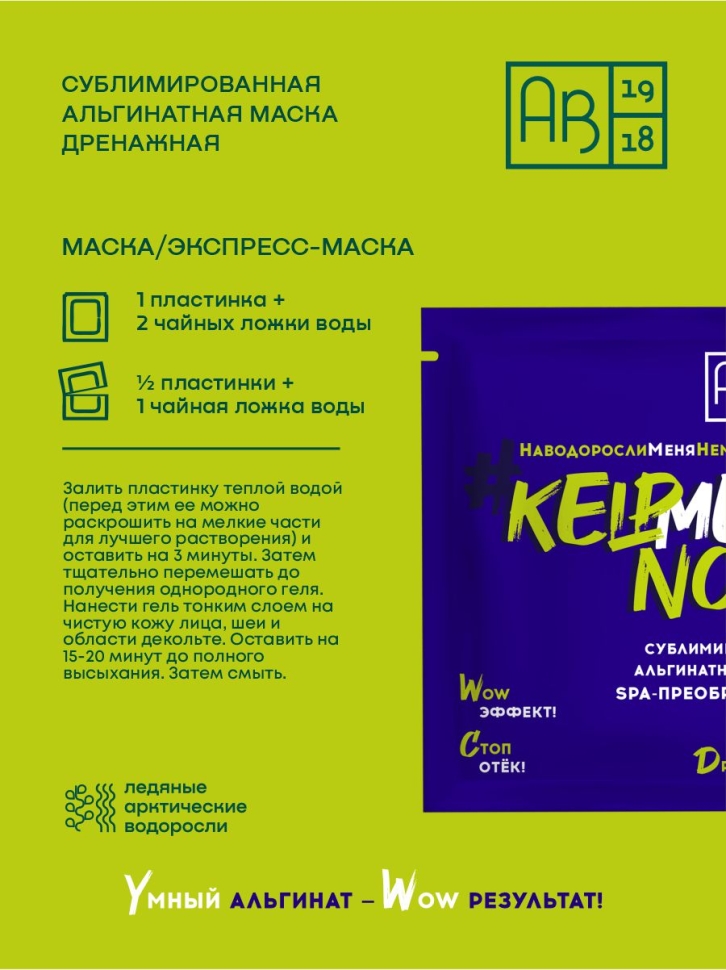 Сублимированная альгинатная маска SPA-ПРЕОБРАЖЕНИЕ дренажная #KELPMENOW, шт
