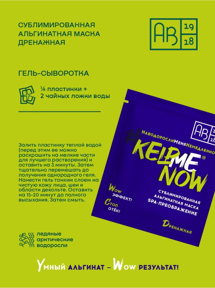 Сублимированная альгинатная маска SPA-ПРЕОБРАЖЕНИЕ дренажная #KELPMENOW, шт