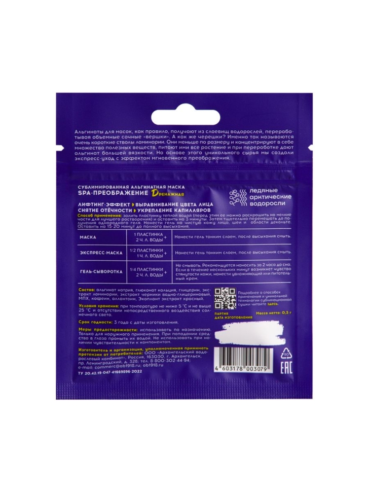 Сублимированная альгинатная маска SPA-ПРЕОБРАЖЕНИЕ дренажная #KELPMENOW®, шт