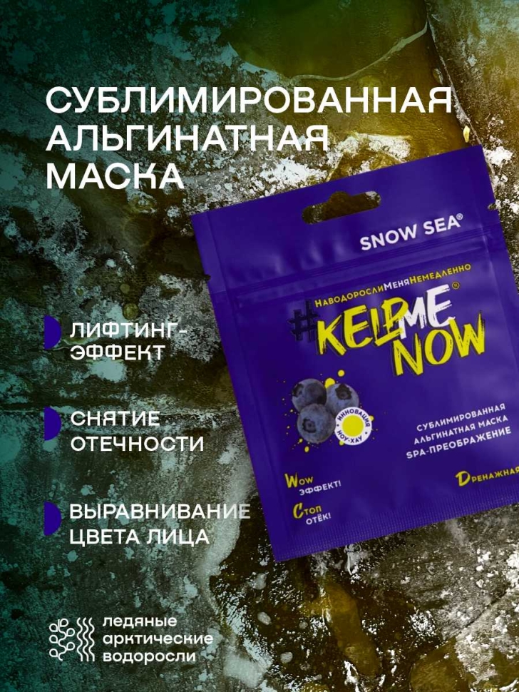 Сублимированная альгинатная маска СПА-ПРЕОБРАЖЕНИЕ дренажная #KELPMENOW®, шт