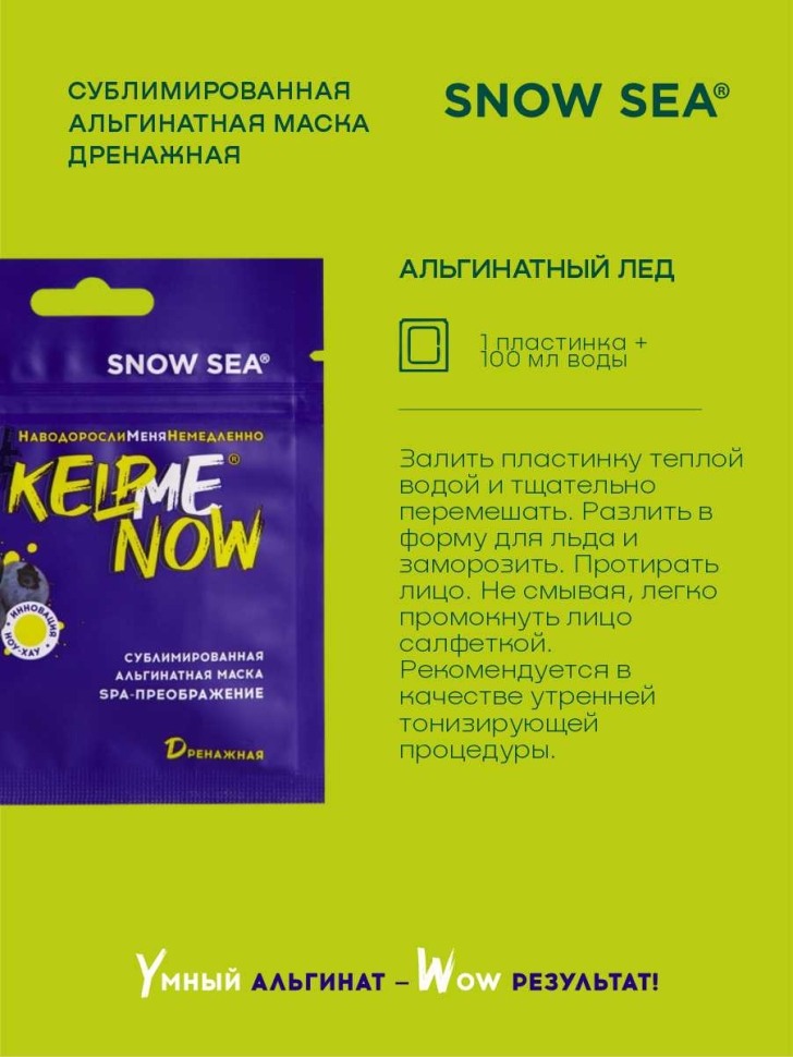 Сублимированная альгинатная маска СПА-ПРЕОБРАЖЕНИЕ дренажная #KELPMENOW®, шт