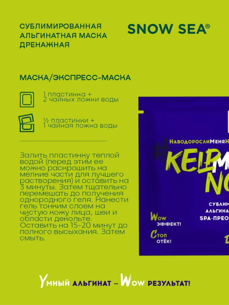 Сублимированная альгинатная маска СПА-ПРЕОБРАЖЕНИЕ дренажная #KELPMENOW®, шт