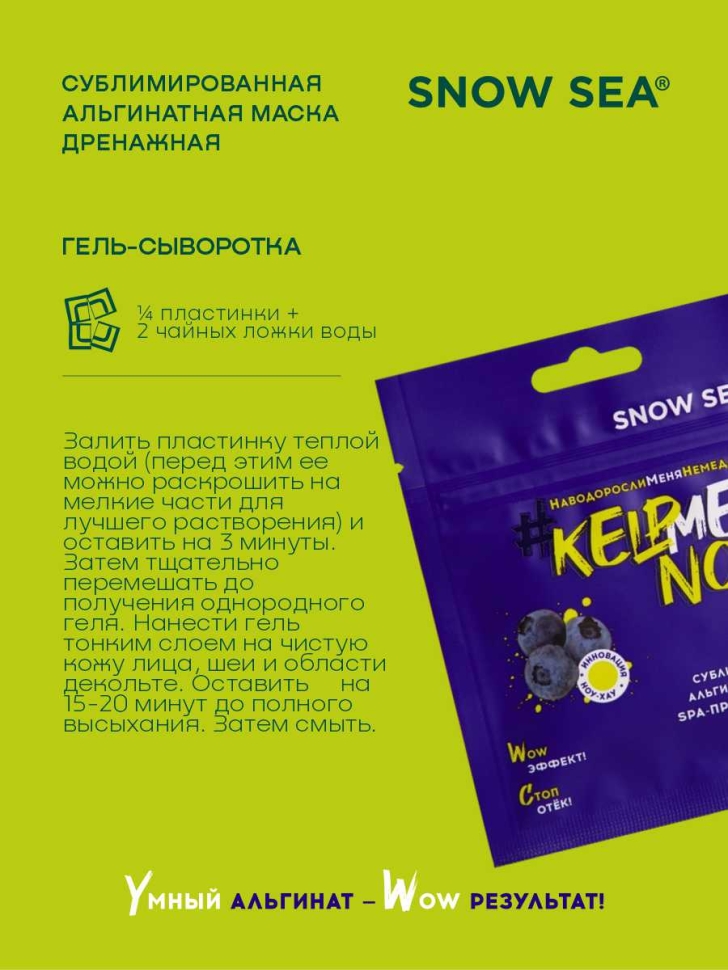 Сублимированная альгинатная маска СПА-ПРЕОБРАЖЕНИЕ дренажная #KELPMENOW®, шт