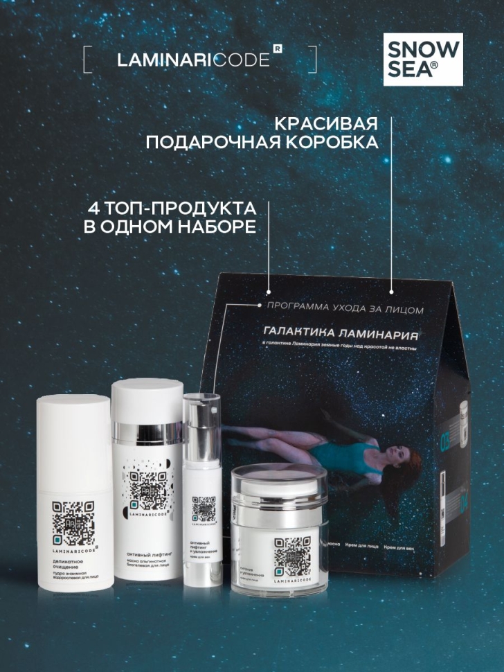 Косметический набор Галактика Ламинария, 4 предмета