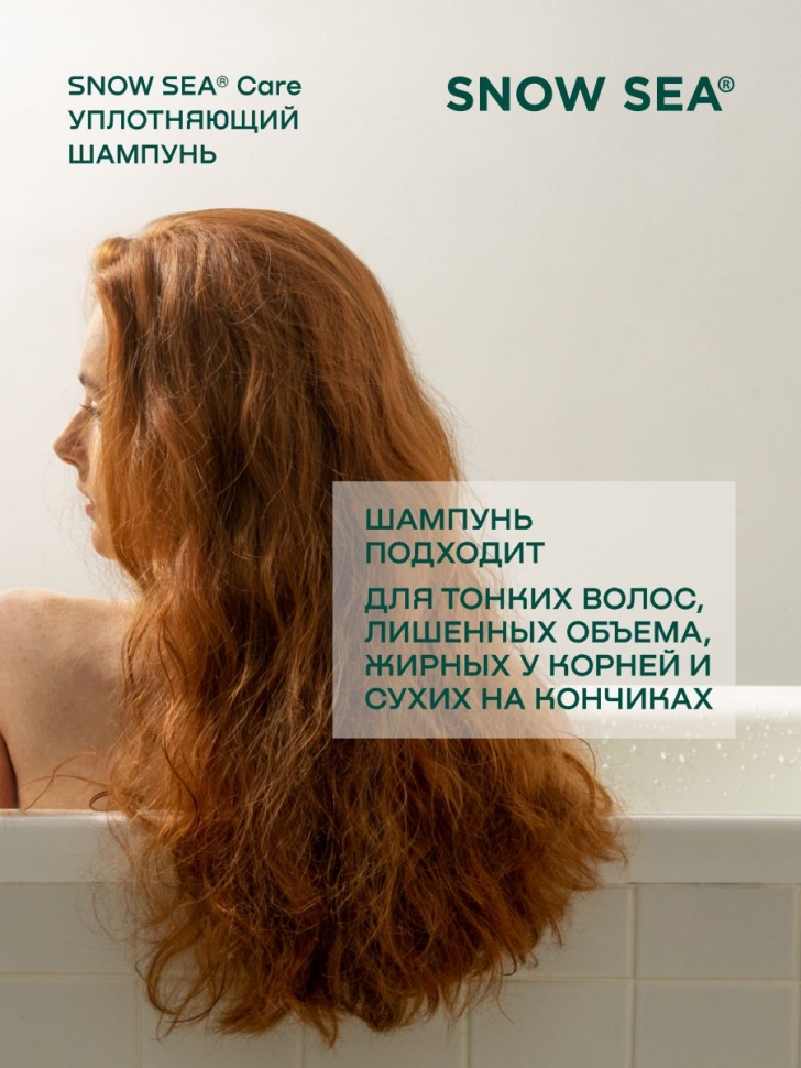 Шампунь уплотняющий с экстрактом ламинарии для тонких волос и придания объема SNOW SEA® Care, 200 мл