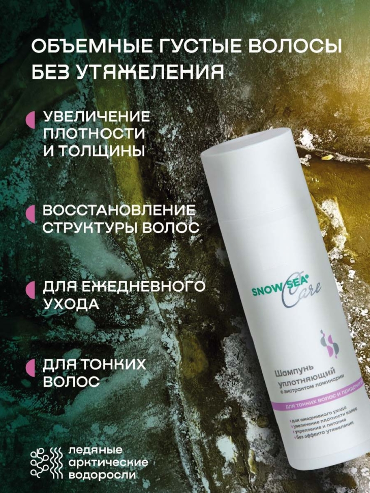 Шампунь уплотняющий с экстрактом ламинарии для тонких волос и придания объема SNOW SEA® Care*, 200 мл