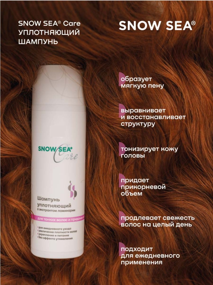 Шампунь уплотняющий с экстрактом ламинарии для тонких волос и придания объема SNOW SEA® Care*, 200 мл