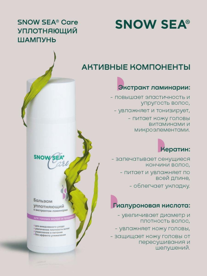 Шампунь уплотняющий с экстрактом ламинарии для тонких волос и придания объема SNOW SEA® Care*, 200 мл