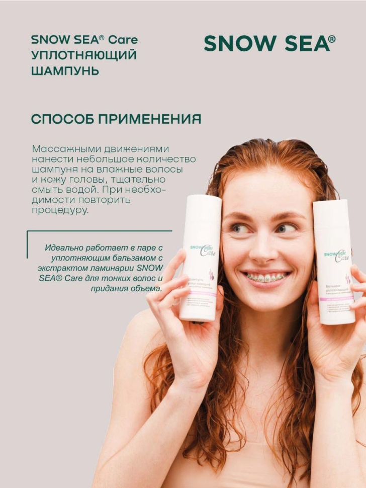 Шампунь уплотняющий с экстрактом ламинарии для тонких волос и придания объема SNOW SEA® Care*, 200 мл