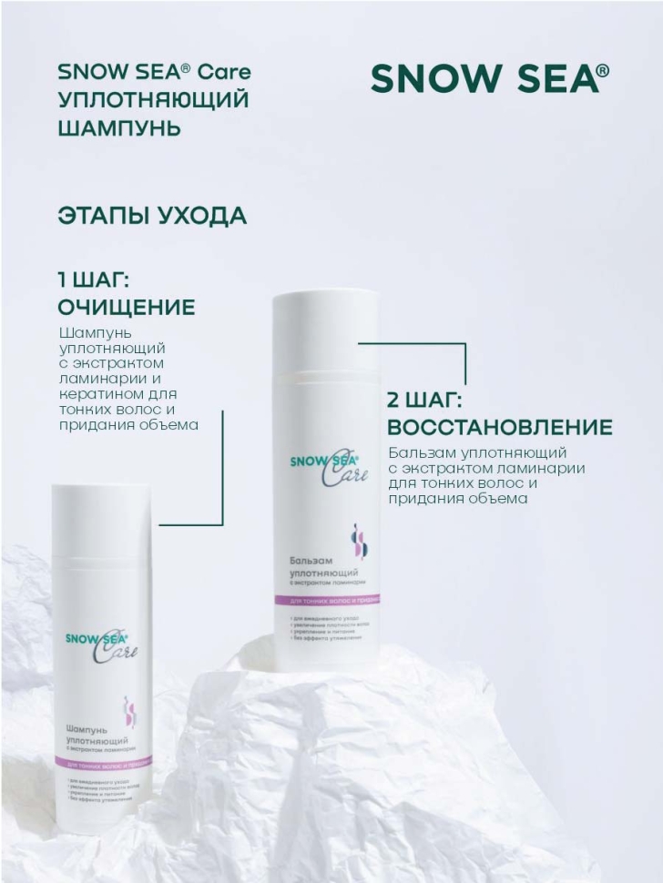 Шампунь уплотняющий с экстрактом ламинарии для тонких волос и придания объема SNOW SEA® Care*, 200 мл