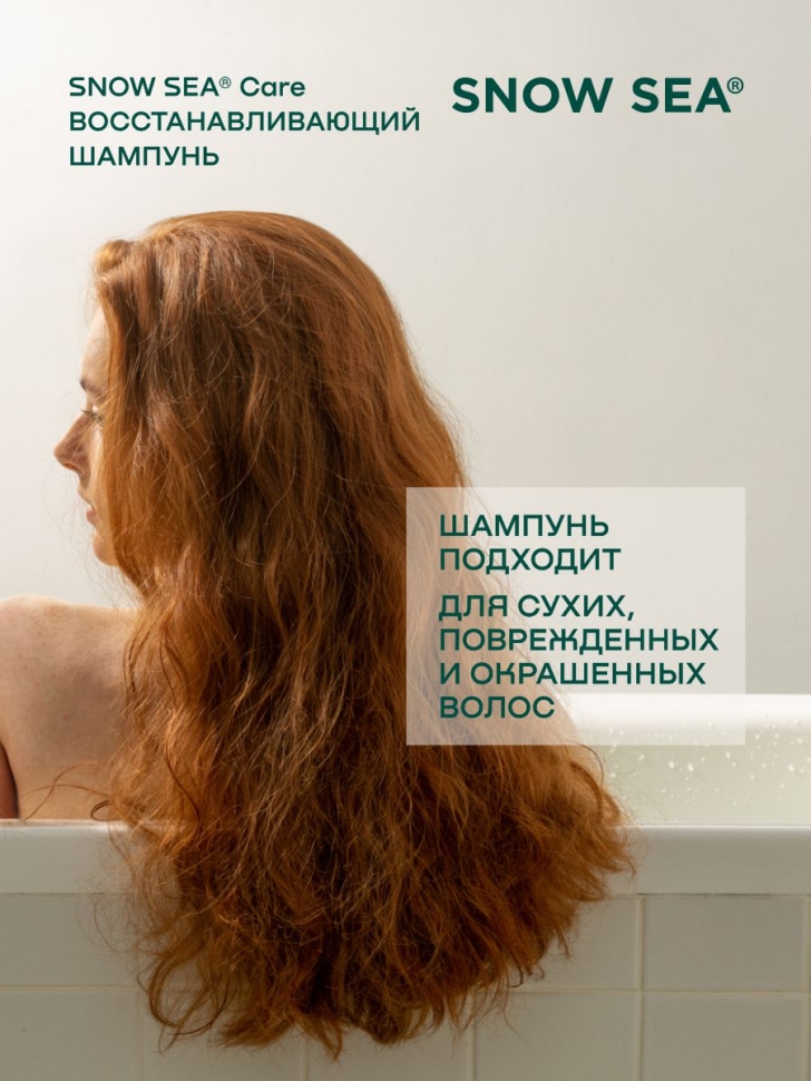 Шампунь восстанавливающий с экстрактом фукуса для сухих, поврежденных и окрашенных волос SNOW SEA® Care, 200 мл
