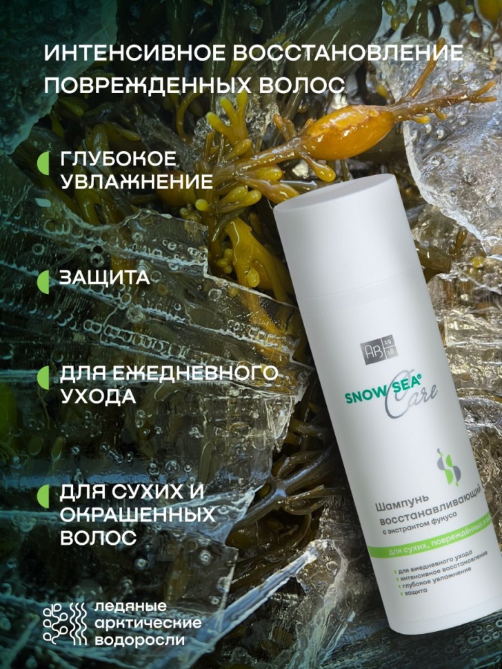 Шампунь восстанавливающий с экстрактом фукуса для сухих, поврежденных и окрашенных волос SNOW SEA® Care, 200 мл