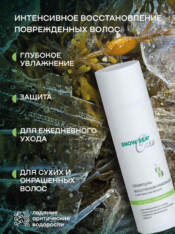 Шампунь восстанавливающий с экстрактом фукуса для сухих, поврежденных и окрашенных волос SNOW SEA® Care*, 200 мл