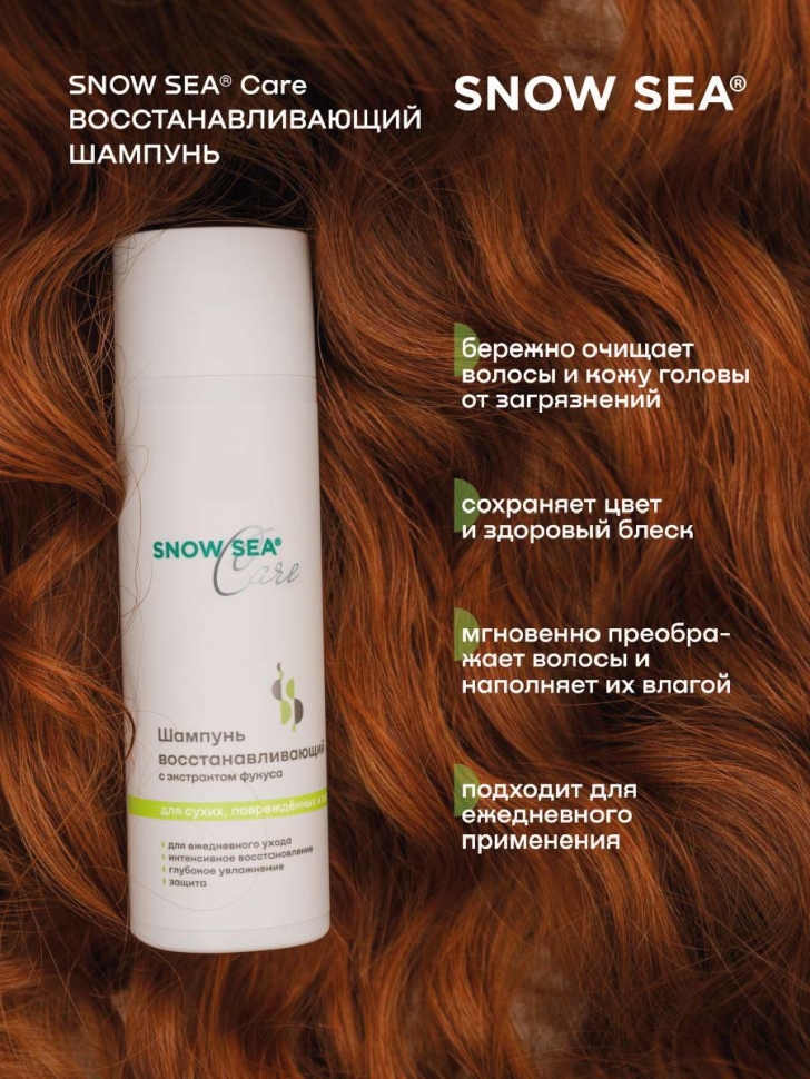 Шампунь восстанавливающий с экстрактом фукуса для сухих, поврежденных и окрашенных волос SNOW SEA® Care*, 200 мл