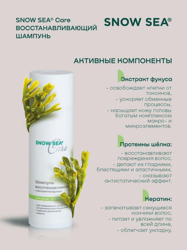Шампунь восстанавливающий с экстрактом фукуса для сухих, поврежденных и окрашенных волос SNOW SEA® Care*, 200 мл