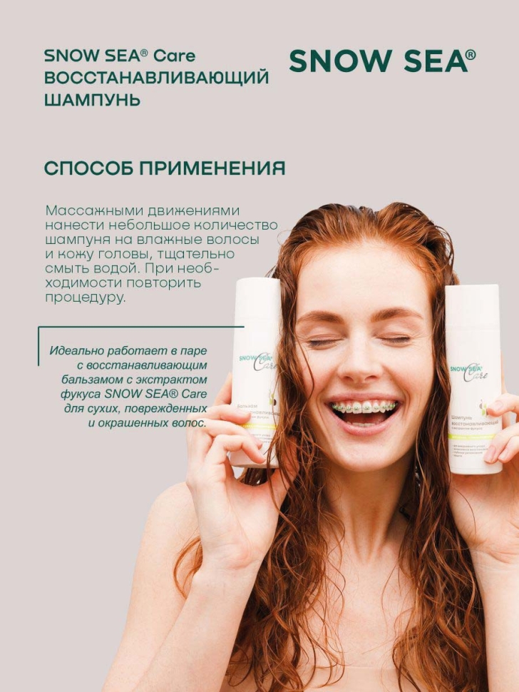Шампунь восстанавливающий с экстрактом фукуса для сухих, поврежденных и окрашенных волос SNOW SEA® Care*, 200 мл