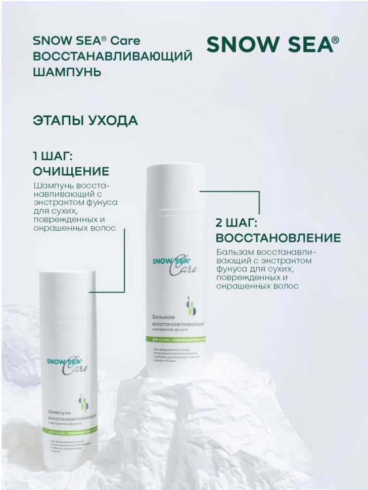 Шампунь восстанавливающий с экстрактом фукуса для сухих, поврежденных и окрашенных волос SNOW SEA® Care*, 200 мл