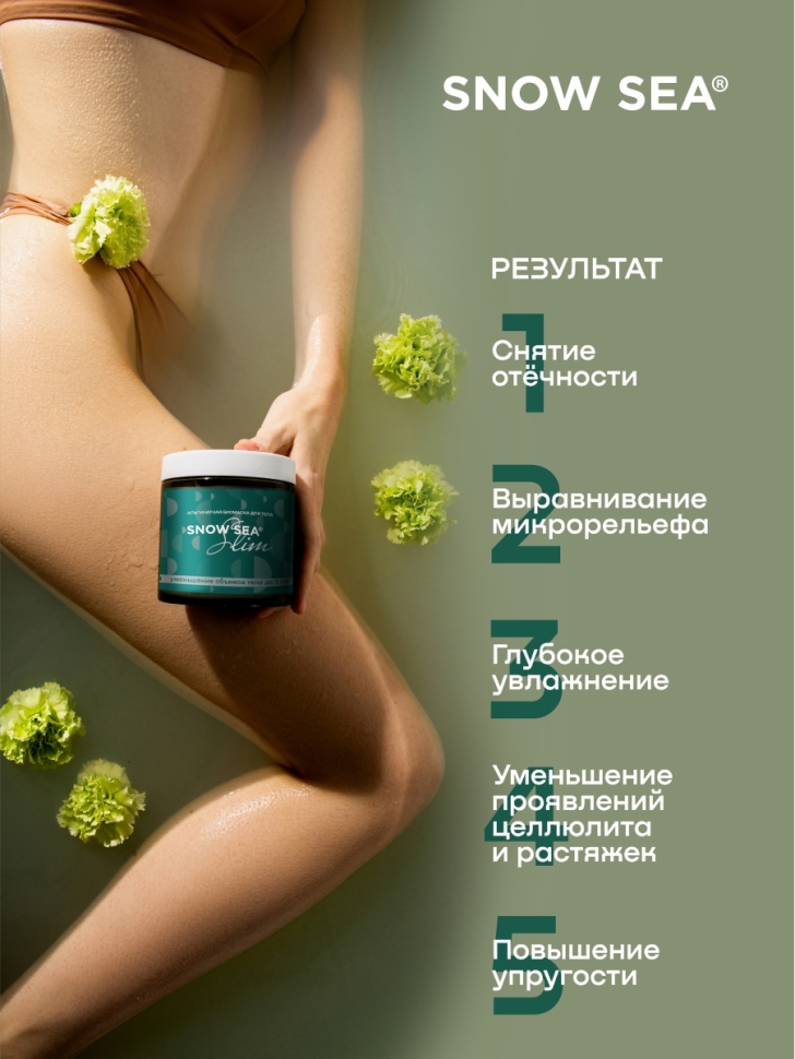Альгинатная биомаска для тела SNOW SEA® Slim, 500 мл