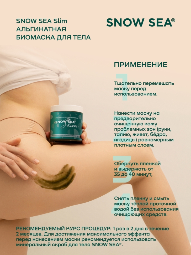Альгинатная биомаска для тела SNOW SEA® Slim, 500 мл