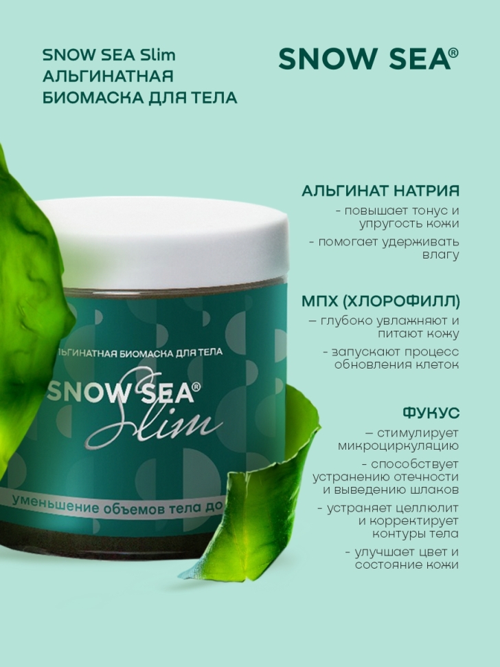 Альгинатная биомаска для тела SNOW SEA® Slim, 500 мл