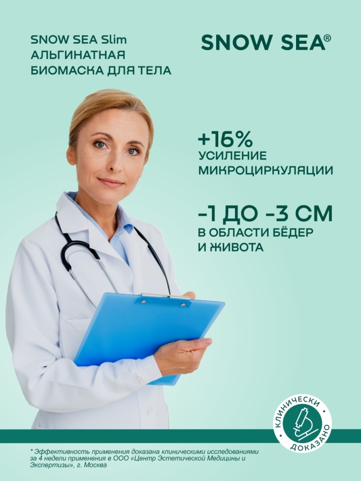 Альгинатная биомаска для тела SNOW SEA® Slim, 500 мл