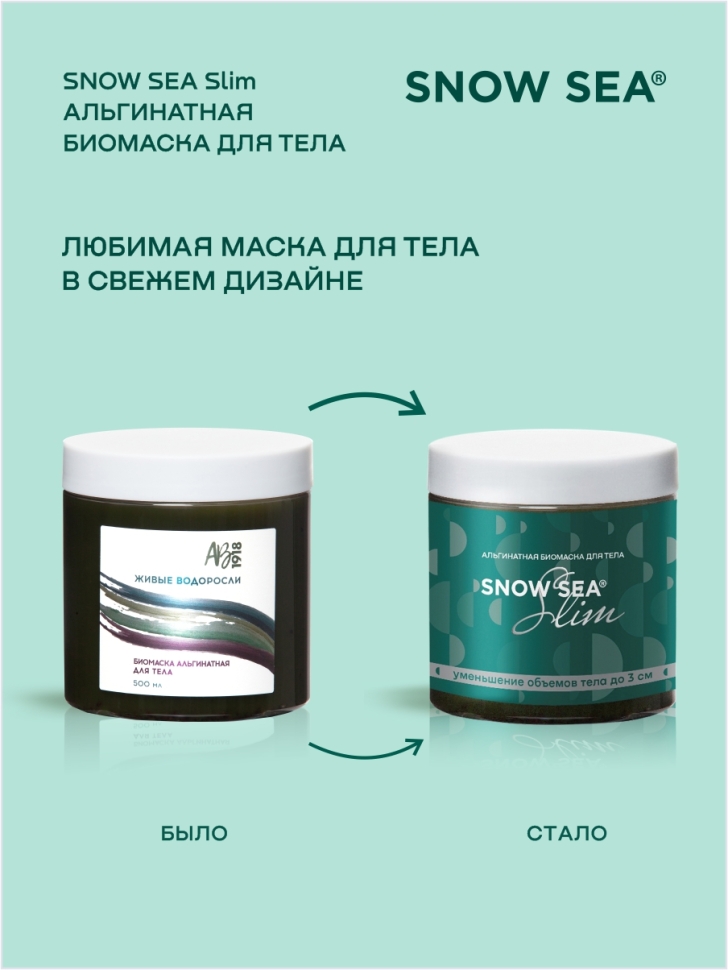 Альгинатная биомаска для тела SNOW SEA® Slim, 500 мл