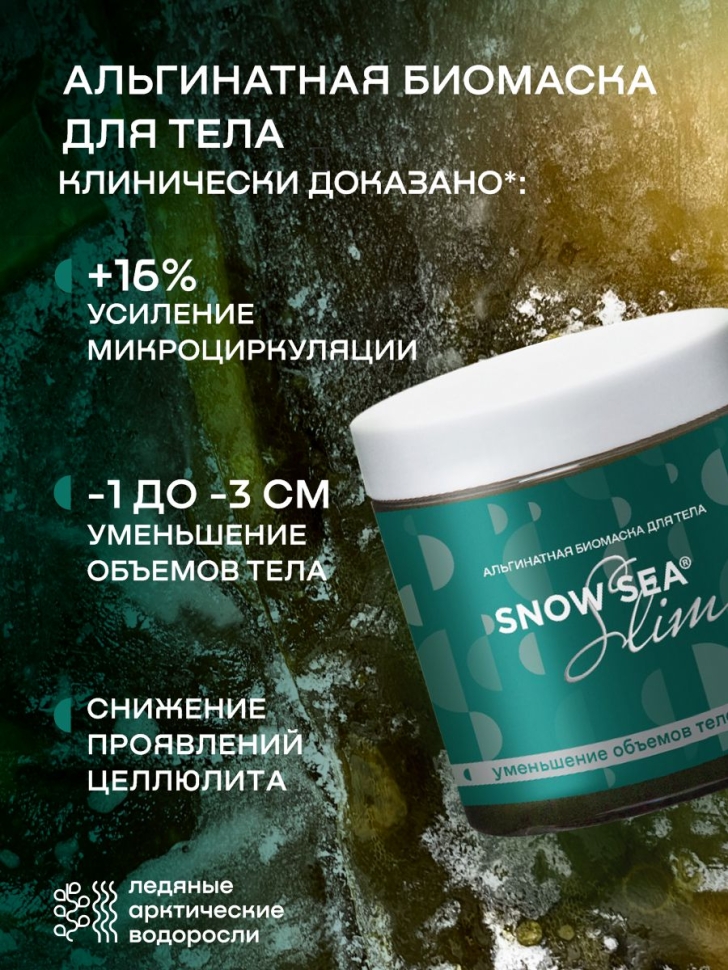 Альгинатная биомаска для тела SNOW SEA® Slim, 500 мл