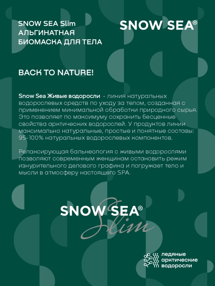 Альгинатная биомаска для тела SNOW SEA® Slim, 500 мл