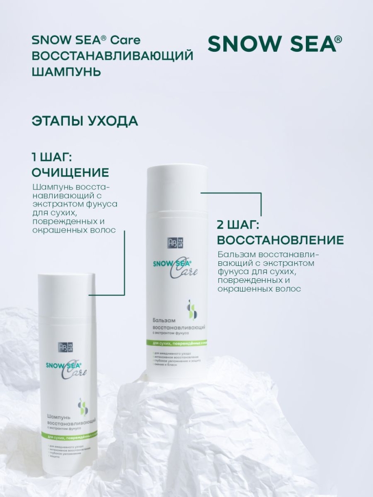 Бальзам восстанавливающий с экстрактом фукуса для сухих, поврежденных и окрашенных волос SNOW SEA® Care, 200 мл