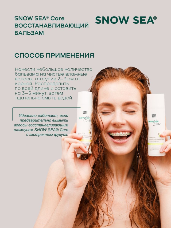 Бальзам восстанавливающий с экстрактом фукуса для сухих, поврежденных и окрашенных волос SNOW SEA® Care, 200 мл