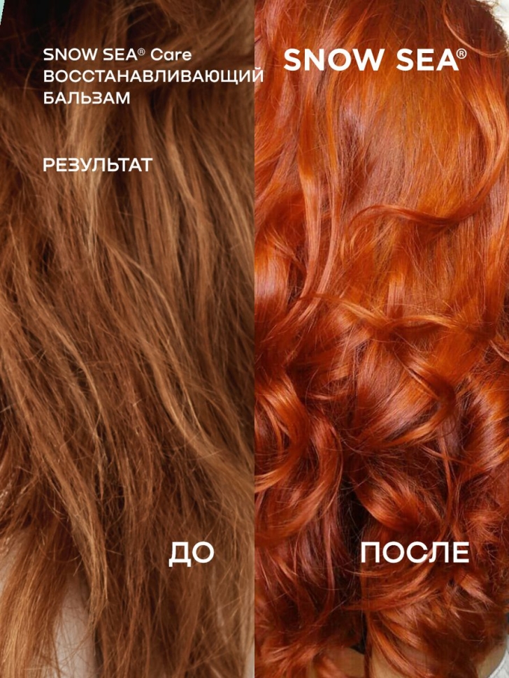 Бальзам восстанавливающий с экстрактом фукуса для сухих, поврежденных и окрашенных волос SNOW SEA® Care, 200 мл